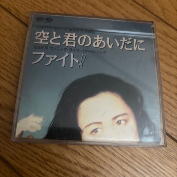 中島みゆき 空と君のあいだにファイト! CD