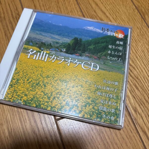 名曲カラオケ CD 日本のうた こころの歌