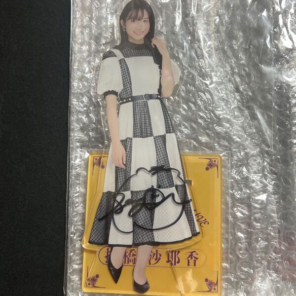 乃木坂46 アクリルスタンド 掛橋沙耶香 直筆サイン入り アクスタ 乃木フェス