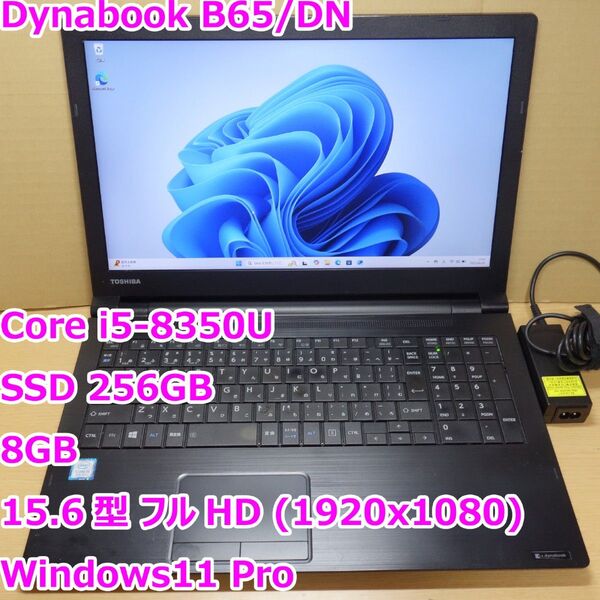 Dynabook B65/DN◆Core i5-8350U/SSD 256G/8G◆Windows11