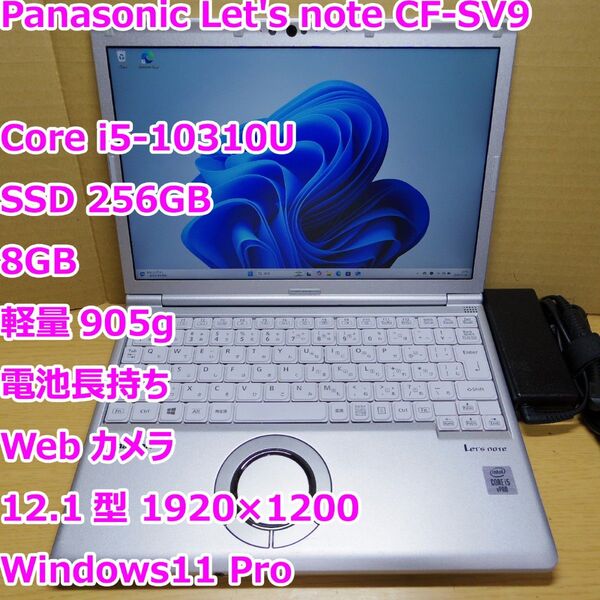 レッツノート CF-SV9◆Core i5-10310U /SSD 256G/8G/軽量/電池長持ち/カメラ◆Windows11