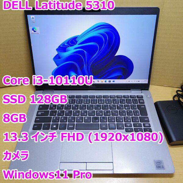 Latitude 5310◆Core i3-10110U/SSD 128G/8G/フルHD/カメラ/Windows11 Pro