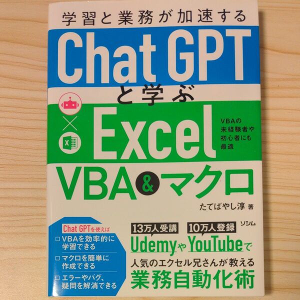学習と業務が加速するChatGTPと学ぶExcel VBA&マクロ