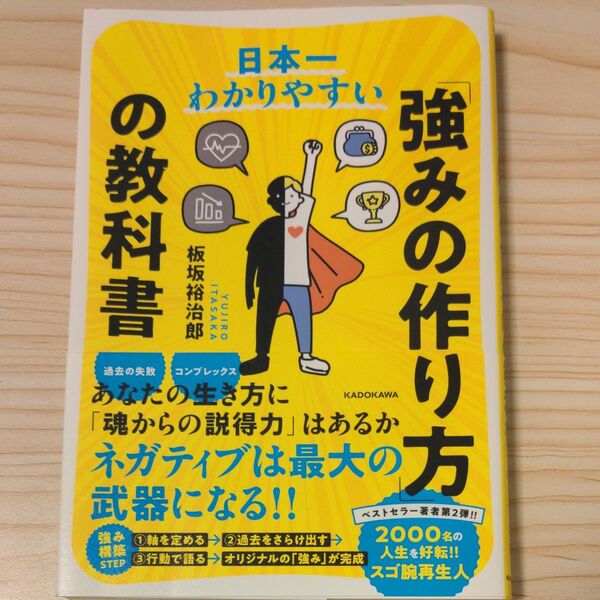 日本一わかりやすい「強みの作り方」の教科書 板坂裕治郎/著