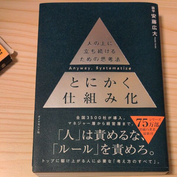 とにかく仕組み化 人の上に立ち続けるための思考法 安藤広大/著