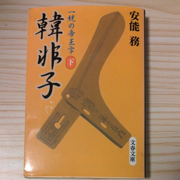 韓非子 下 (文春文庫) 安能務/著