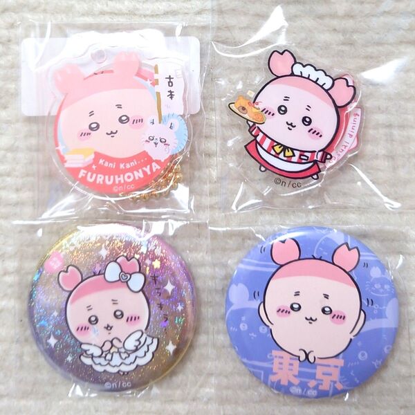 ちいかわ 東京みやげ 超まじかるちいかわ ちいかわレストラン アクリルキーホルダー カニちゃん 古本屋 4点セット