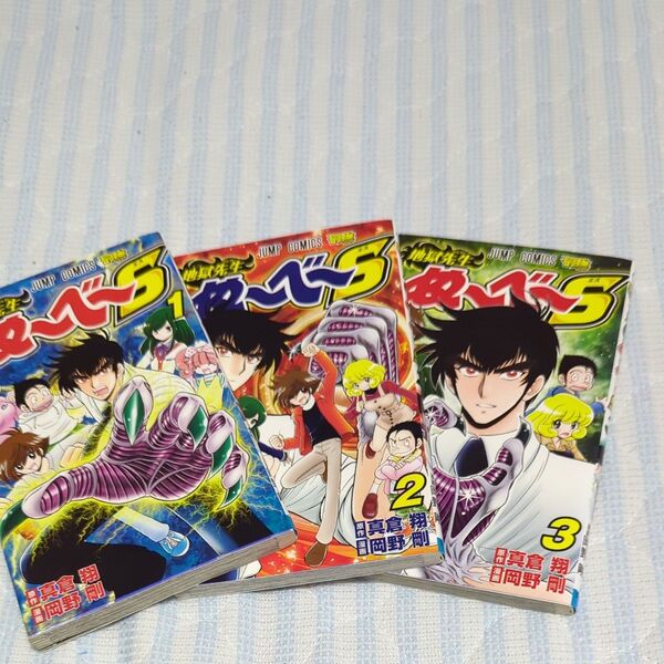 地獄先生ぬ~べ~S 1巻〜3巻 真倉翔/原作 岡野剛/漫画