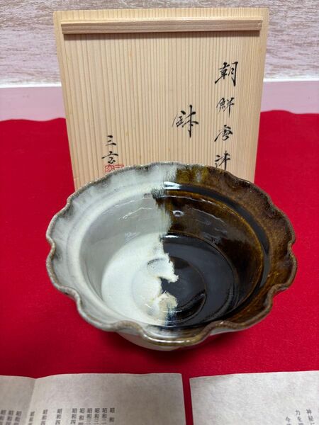 三玄窯 中里重利 朝鮮唐津 鉢 唐津掛分 唐津焼 藁灰釉 鉄釉 茶道具 菓子器 菓子鉢 作家物