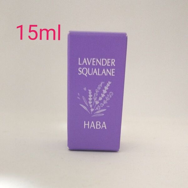 ハーバー ラベンダースクワラン 15ml