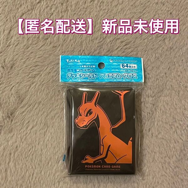 【匿名配送・新品未開封】 ポケモンカードゲーム デッキシールド プレミアム・グロス リザードン スリーブ サプライ ポケカ