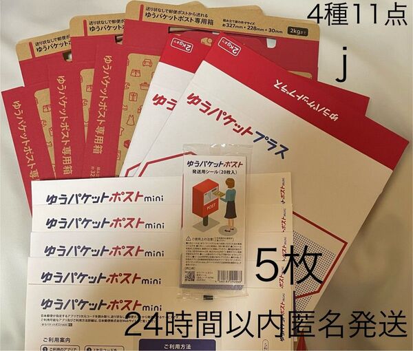 ゆうパケットポスト専用箱 ゆうパケットプラス専用箱 ダンボール箱 ゆうパケットmini封筒 発送用シール 公式 梱包材 新品 j