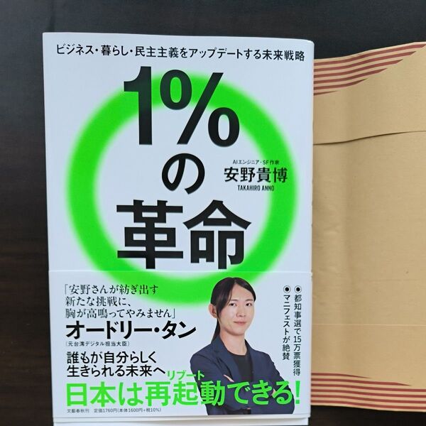 1%の革命 ビジネス・暮らし・民主主義をアップデートする未来戦略 /著 安野貴博