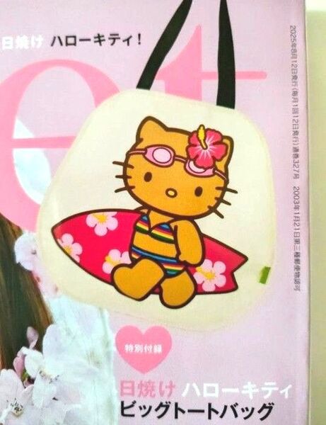 Sweet スウィート8月号増刊 日焼けハローキティビッグトートバッグ 新品、未使用。
