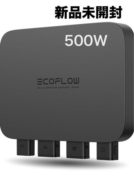EcoFlow Alternator Charger 500W 新品未開封 エコフロー オルタネーター