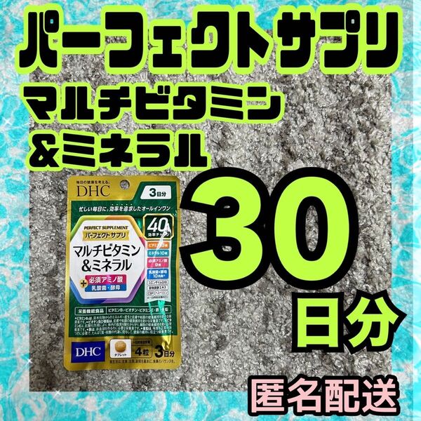 DHC パーフェクトサプリ マルチビタミン&ミネラル 30日分
