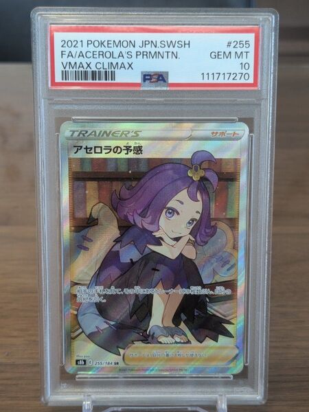 【PSA10】アセロラの予感 SR VMAXクライマックス 横線なし