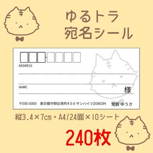 宛名シール 240枚