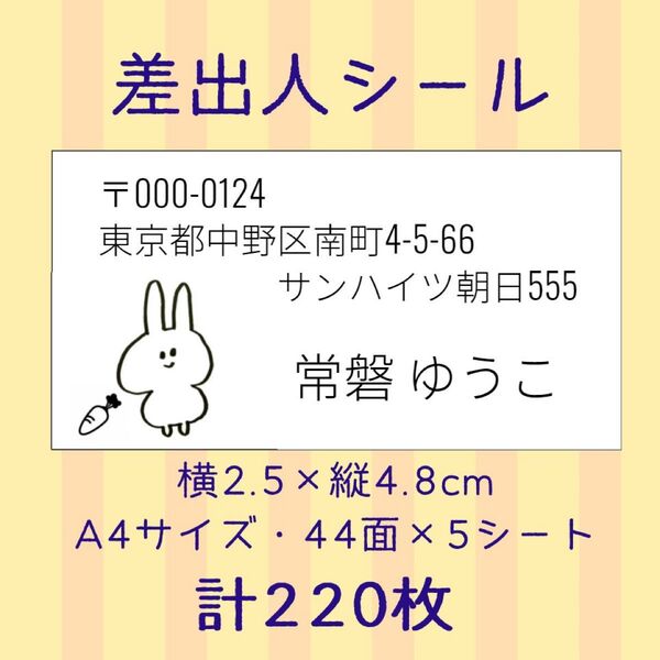 差出人シール 220枚