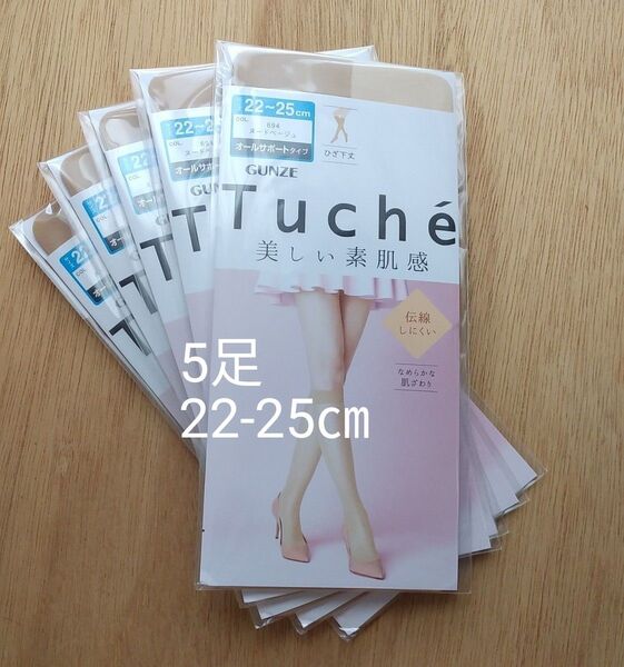 グンゼ トゥシェ ナチュラルベージュ 22-25㎝ 5足 ひざ下丈 ショートストッキング まとめ 日本製 伝線しにくい 美しい素肌