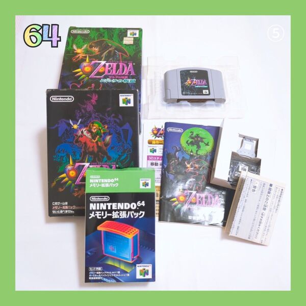⑤ゼルダの伝説 ムジュラの仮面 N64