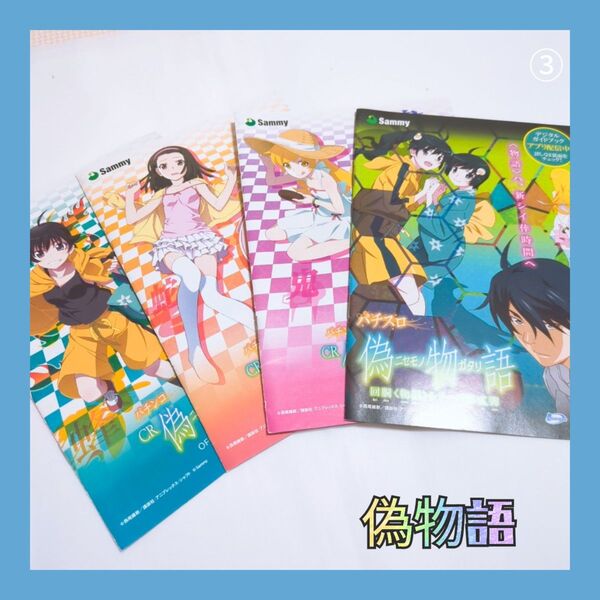 ③偽物語 CR公式ガイドブック 3冊とパチスロ偽物語1冊