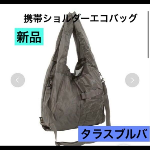タラスブルバ パッカブルショルダーバック エコバッグ グレー
