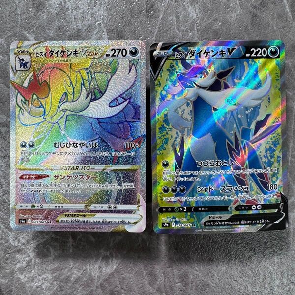 ヒスイダイケンキVSTAR V HR SR 2枚セット S9a バトルリージョン 087/067 078/067 ポケカ ポケモン