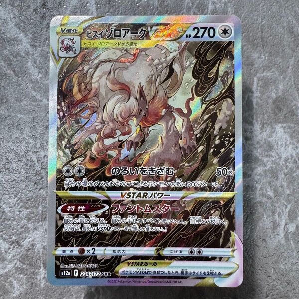ヒスイゾロアーク VSTAR SAR S12a VSTARユニバース 234/172 ポケカ ポケモンカード ポケモンカードゲーム