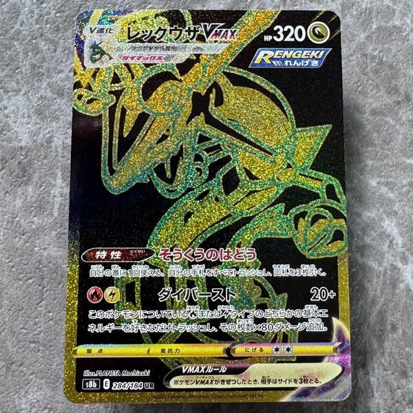 レックウザ VMAX UR S8b VMAXクライマックス 284/184 ポケカ ポケモンカード ポケモンカードゲーム