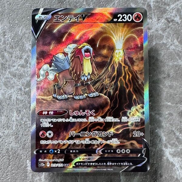 エンテイV SAR S12a VSTARユニバース 213/172 ポケカ ポケモンカード ポケモンカードゲーム