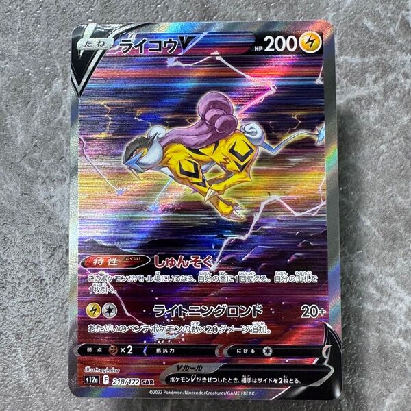 ライコウV SAR S12a VSTARユニバース 218/172 ポケカ ポケモンカード ポケモンカードゲーム