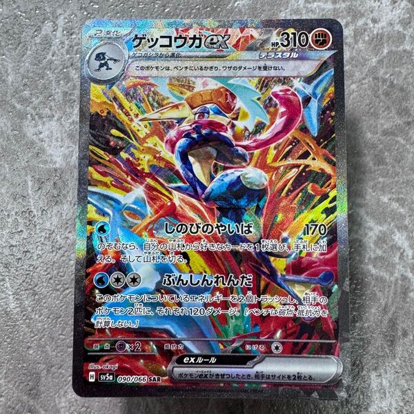 ゲッコウガex SAR SV5a クリムゾンヘイズ 090/066 ポケカ ポケモンカード ポケモンカードゲーム