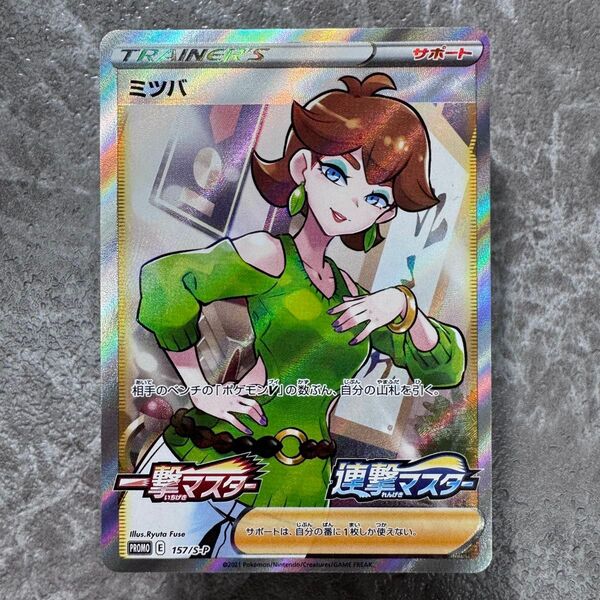 ミツバ 一撃マスター 連撃マスター 購入キャンペーン プロモカード 非売品 157/S-P ポケカ ポケモンカードゲーム