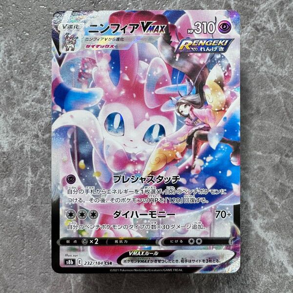 ニンフィア VMAX CSR S8b VMAXクライマックス 232/184 ポケカ ポケモンカード ポケモンカードゲーム