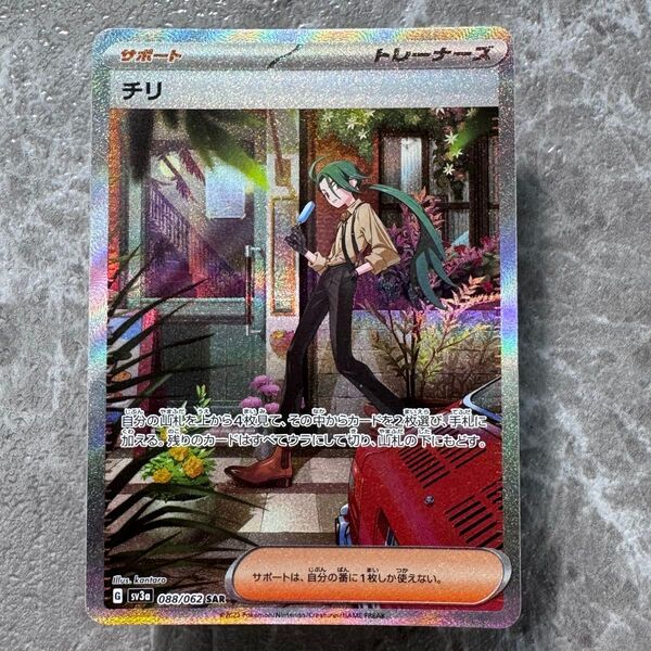 チリ SAR SV3a レイジングサーフ 088/062 トレーナーズ ポケカ ポケモンカード ポケモンカードゲーム