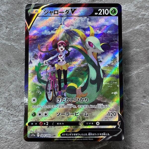 ジャローダV CSR S11a 白熱のアルカナ 084/068 ポケカ ポケモンカード ポケモンカードゲーム