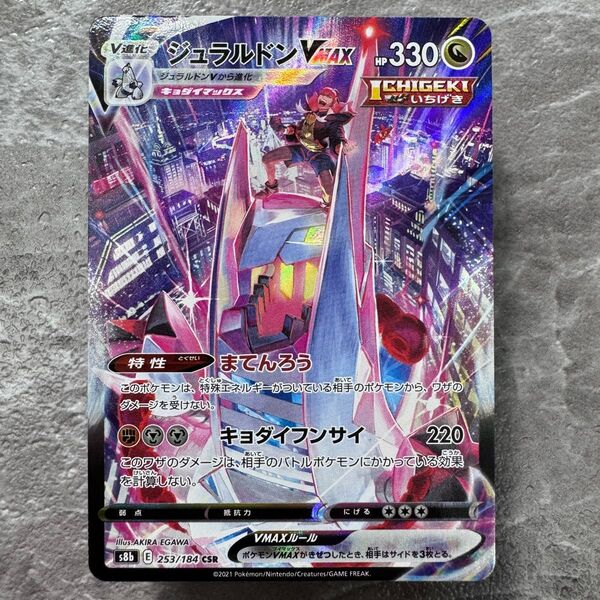 ジュラルドンVMAX CSR S8b VMAXクライマックス 253/184 ポケカ ポケモンカード ポケモンカードゲーム