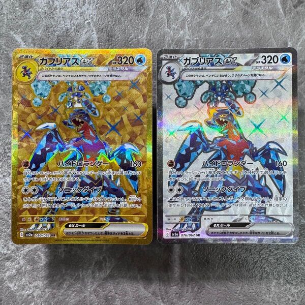ガブリアスex テラスタル UR SR2枚セット SV3aレイジングサーフ 090/062 076/062 ポケカ ポケモンカード