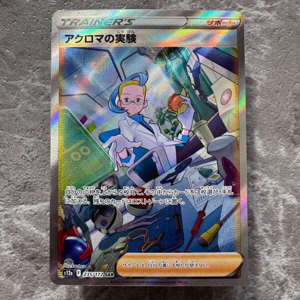 アクロマの実験 SAR S12a VSTARユニバース 235/172 トレーナーズ ポケカ ポケモンカード ポケモンカードゲーム