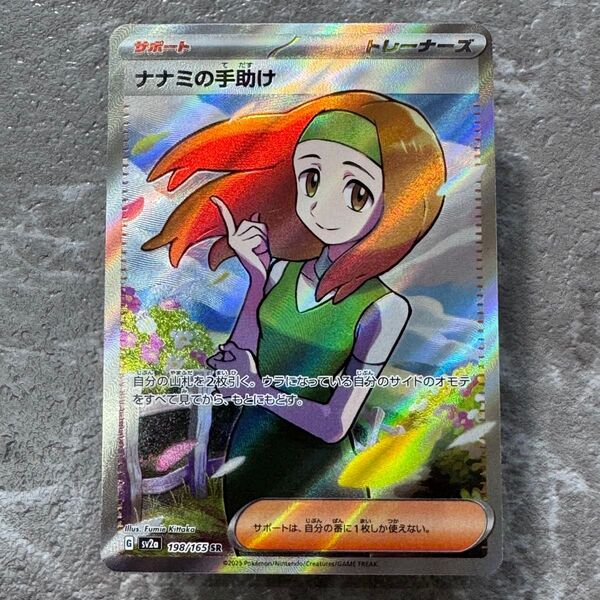 ナナミの手助け SR SV2a ポケモンカード151 198/165 ポケカ ポケモンカード ポケモンカードゲーム