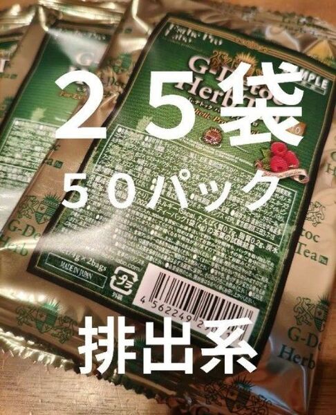 G-デトック ハーブティープロ 25袋 50パック