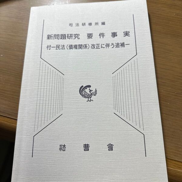 新問題研究要件事実 付-民法〈債権関係〉改正に伴う追補- (追補合冊) 司法研修所/編集