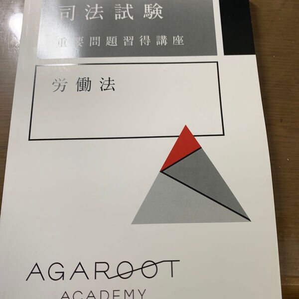 アガルート 司法試験 労働法 重要問題習得講座