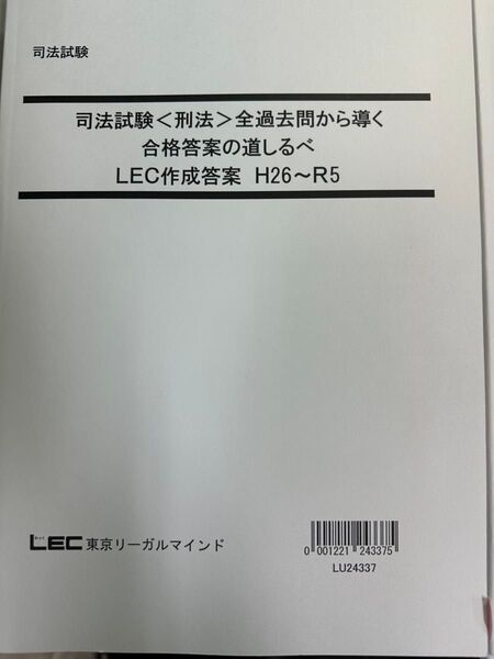 LEC 司法試験過去問講座 刑法【基本刑法の著者、大塚先生の答案例付】 H18-R5