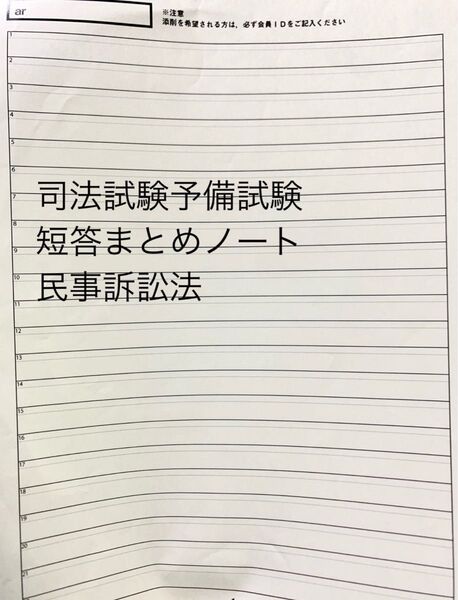 司法試験予備試験短答対策 民事訴訟法まとめノート