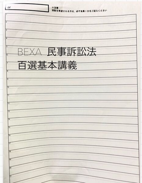 ベクサ 百選民事訴訟法攻略講座