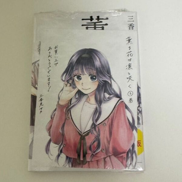 薫る花は凛と咲く 2巻 特典封入 初版未開封