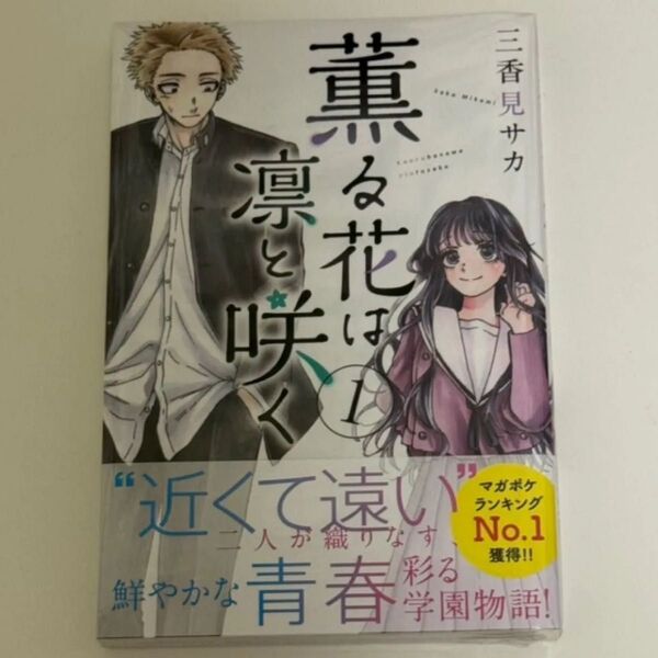 薫る花は凛と咲く 1巻 初版未開封