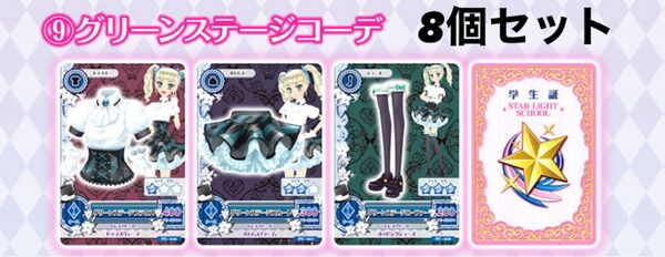 アイカツ びっくらたまご 藤堂ユリカ グリーンステージ8個セット